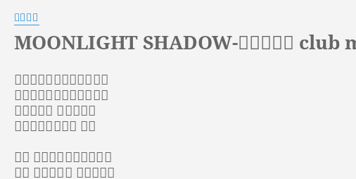 MOONLIGHT SHADOW-月に吠えろ club mix Lyrics
