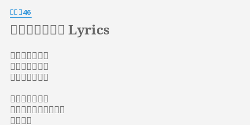 ダンケシェーン Lyrics By 乃木坂46 ダンケシェーン ダンケシェーン ダンケシェーン あなたの温かい