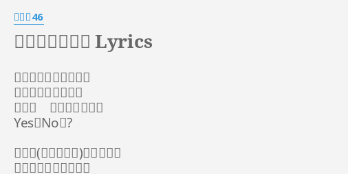 制服のマネキン Lyrics By 乃木坂46 君が何かを言いかけて 電車が過ぎる高架線 動く唇 読んでみたけど Yesかnoか