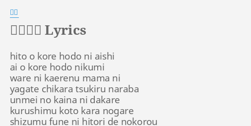 メーデー Lyrics By 亜矢 Hito O Kore Hodo