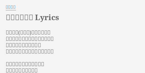 天国に結ぶ恋 Lyrics By 人間椅子 君の和毛を瓶に詰めて いつか空家の床下に埋めてみたい 君の写真にお香は焚かれ 日がな一日僕はうたた寝をしよう