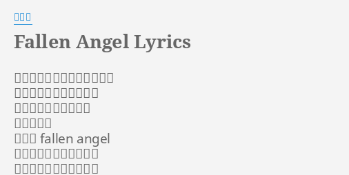 Fallen Angel Lyrics By 信樂團 你帶著不甘寂寞的表情來找我你的臉