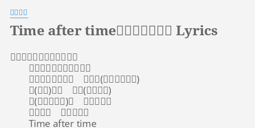 Time After Time 花舞う街で Lyrics By 倉木麻衣 もしも君にめぐり逢えたら 二度と君の手を離さない 春の終わり告げる 花御堂 霞む花 一枚