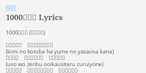 1000の言葉 Lyrics By 倖田來未 1000の言葉 君の言葉は 夢の優しさかなぁ 噓を全部 覆い隱してる ずるいよね 旅立つ君に 冷めた背中見せて 聞いていたよ