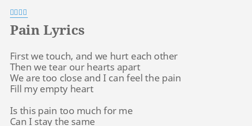 Pain Lyrics By 光田康典 First We Touch And