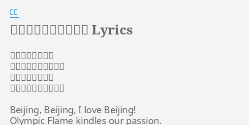 北京 北京 我爱北京 Lyrics By 关喆 北京北京我爱北京奥运圣火点燃心中热情北京北京我爱北京奥运光芒照耀世界的心