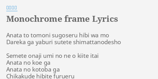 Monochrome Frame Lyrics By 分島花音 Anata To Tomoni Sugoseru