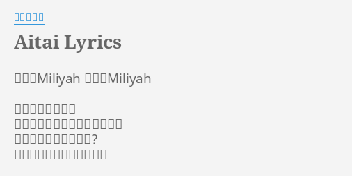 Aitai Lyrics By 加藤ミリヤ 作詞 Miliyah 作曲 Miliyah あなたがよかった 例えどんなに傷付いたとしても