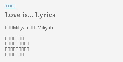 Love Is Lyrics By 加藤ミリヤ 作詞 Miliyah 作曲 Miliyah 悲しみを抱えて もう何も見えなくて