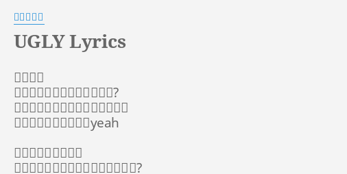 Ugly Lyrics By 加藤ミリヤ 鏡の中の 悲しそうに泣いてる彼女は誰 最近何だかうつむいてばっかりで パパとママにごめんねyeah