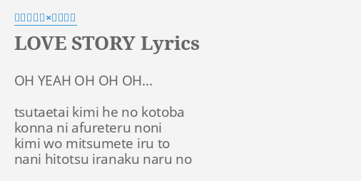 Love Story Lyrics By 加藤ミリヤ 清水翔太 Oh Yeah Oh Oh