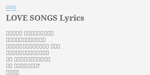Love Songs Lyrics By 古内東子 寂しい時も いいことあった時も 一人になれば歌っているよ あなたが聴いてくれるのなら