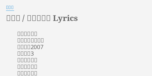 青花瓷 染付の花瓶 Lyrics By 周杰倫 歌手 周杰伦专辑 我很忙 发行年 07 曲目号 3