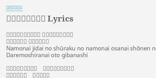 六兆年と一夜物語 Lyrics By 和楽器バンド 名も無い時代の集落の 名も無い幼い少年の 誰も知らない おとぎばなし