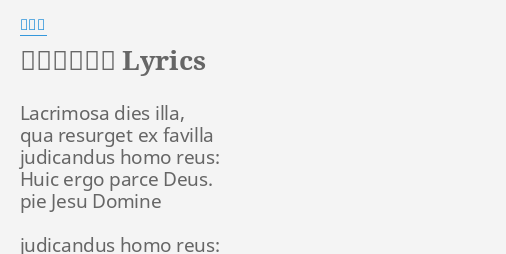 ララの子守唄 Lyrics By 和田薫 Lacrimosa Dies Illa Qua