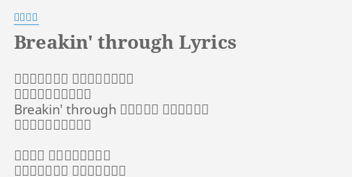 Breakin Through Lyrics By 喜多修平 感情に抗うなよ その足を止めんな 倒れるのはまだ早いぜ Breakin