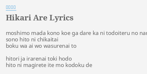 Hikari Are Lyrics