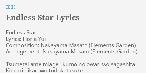 Endless Star Lyrics By 堀江由衣 Endless Star Lyrics Horie