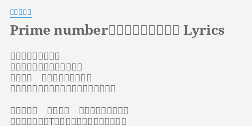 Prime Number 君と出会える日 Lyrics By 大倉明日香 ありふれた感情から 卒業もできてなくて眠れない 突然の雨 ぬかるんだあの靴は 瞬きする君の世界をじっと受け止めている