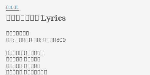 小さな恋のうた Lyrics By 大山百合香 小さな恋のうた 作詞 上江洌清作 作曲