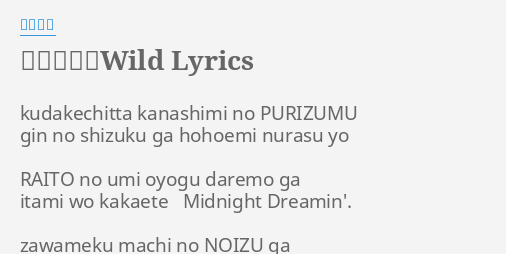 傷だらけのwild Lyrics By 大森絹子 Kudakechitta Kanashimi No Purizumu