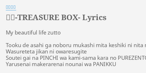 宝箱 Treasure Box Lyrics By 奥井雅美 My Beautiful Life Zutto