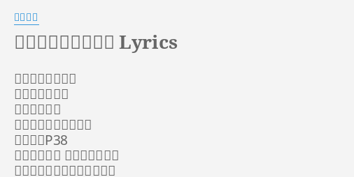 ルパン三世主題歌 Lyrics By 奥田民生 足もとに絡みつく 赤い波を蹴って マシンが叫ぶ 狂った朝の光にも似た