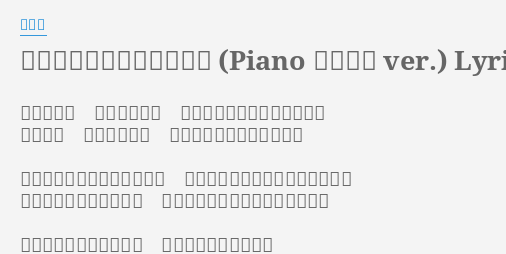 あなたに好きと言われたい Piano 弾き語り Ver Lyrics By 奥華子 追いかけて 追いかけても あなたの背中の端も見えない 一つだけ 願えるのなら あなたに好きと言われたい いつか笑って言ってくれたね あたしにはどんな事でも話せると それがどれだけ残酷かを あなた