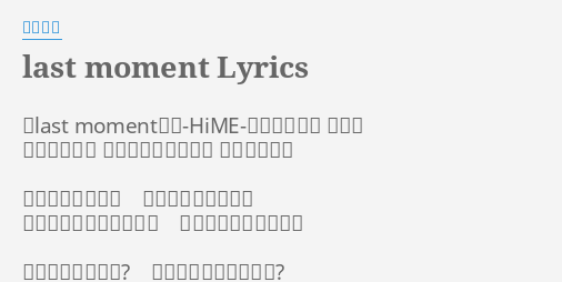 Last Moment Lyrics By 妖精帝國 Last Moment 舞 Hime 運命の系統