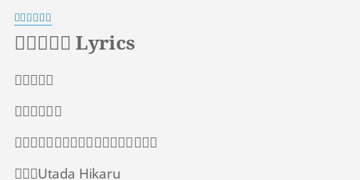 花束を君に Lyrics By 宇多田ヒカル 花束を君に 宇多田ヒカル 連続テレビ小説 とと姉ちゃん 主題歌 作曲 Utada