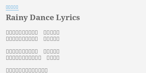 Rainy Dance Lyrics By 安室奈美恵 雨が降ってるんだから 濡れていい 涙だってきっとみんな わからない 終わらない恋みたいな 気がしてた そんなモンないんだけど 信じてた