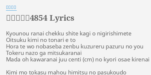 パスコード4854 Lyrics By 安田レイ Kyounou Ranai Chekku S