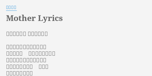 Mother Lyrics By 宮村優子 作詞 平沢進 作曲 平沢進 夢が教えるあの道をたどり 遠く帰るわ この世の果てまで