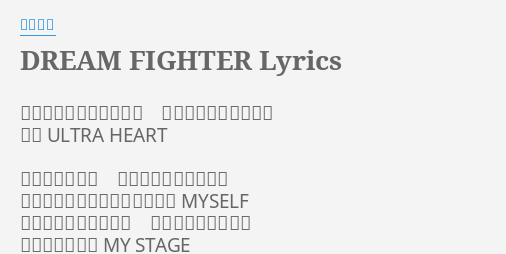 Dream Fighter Lyrics By 宮野真守 夢に向かい歩いて行こう 描いたヒカリを抱いて 輝け Ultra Heart