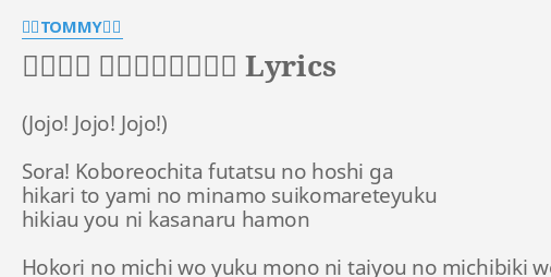 ジョジョ その血の運命 Lyrics By 富永tommy弘明 Sora Koboreochita Futatsu No