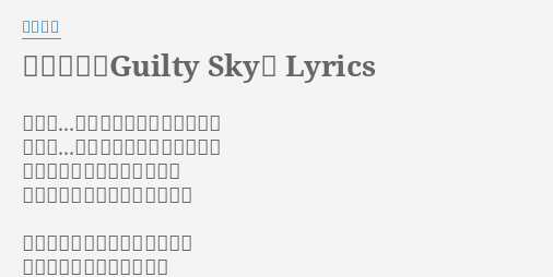 断罪の花 Guilty Sky Lyrics By 小坂りゆ ココロ まだアナタのキヲクの中で カラダ 探してる足りないワタシを 今日も何処かで誰かの流す涙 冷たく笑う運命を生きていく事