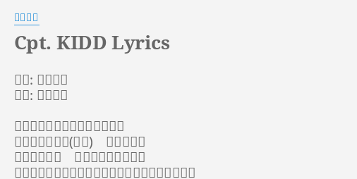 Cpt Kidd Lyrics By 小柳ゆき 作詞 小柳ゆき 作曲 小柳ゆき