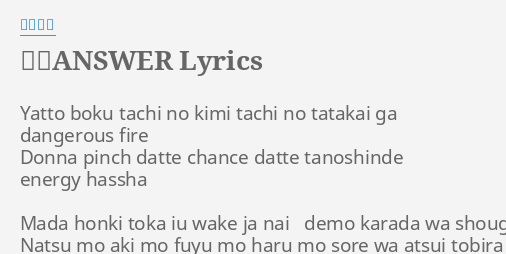 熱烈answer Lyrics By 小野大輔 Yatto Boku Tachi No