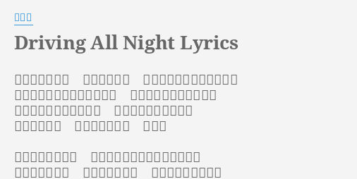 Driving All Night Lyrics By 尾崎豊 さまようように 家路をたどり 冷たい部屋にころがりこむ 脱ぎすてたコートを押しのけ ヒーターにしがみついた この部屋にいることすら 俺をいらつかせたけど 疲れをまとい 床にへばりつき 眠った