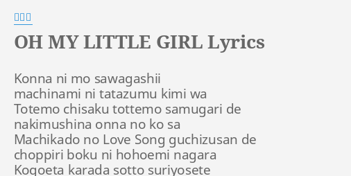 Oh My Little Girl Lyrics By 尾崎豊 Konna Ni Mo Sawagashii