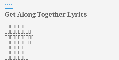 Get Along Together Lyrics By 山根康広 想えばただ傷つけ 泣かせた夜もあったね こんな僕ではあるけれど 誰より君を愛している