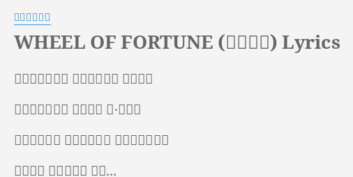 Wheel Of Fortune 運命の輪 Lyrics By 島みやえい子 帰りみちの無い けものみちに 迷い込み どこかで見た夢