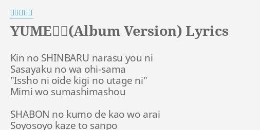 Yume日和 Album Version Lyrics By 島谷ひとみ Kin No Shinbaru Narasu