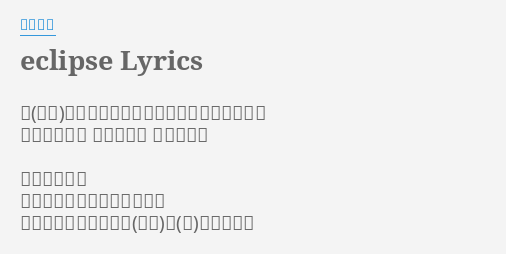 Eclipse Lyrics By 川田まみ 捉まえて欲しいのなら一番大切な扉開けて 叩き割るもの 目の前に今 差し出して