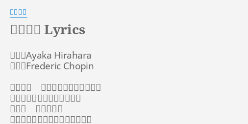 別れの曲 Lyrics By 平原綾香 作詞 Ayaka Hirahara 作曲 Frederic Chopin