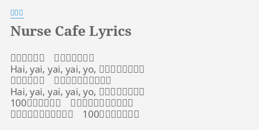 Nurse Cafe Lyrics By 平沢進 足どりは軽く 家々の窓を破り Hai Yai Yai