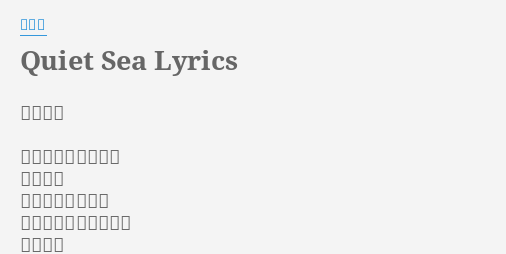 Quiet Sea Lyrics By 平沢進 静かの海 雨空に化石を踏んで 今行く道 人の隠す夜を訪ね