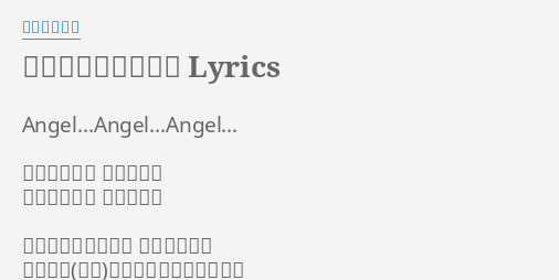 僕たちは天使だった Lyrics By 影山ヒロノブ Angel Angel Angel 時に埋もれた 記憶の彼方 そうさ僕達は