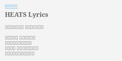 Heats Lyrics By 影山ヒロノブ 作詩 工藤哲雄 作曲 羽場仁志 熱くなれ 夢みた明日を
