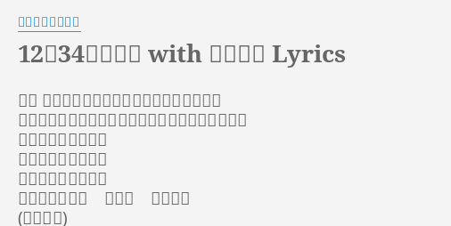 12の34で泣いて With 涙四姉妹 Lyrics By 恵比寿マスカッツ あ なんか今日も悲しくなってきちゃった ホントだ私もなんか泣きたくなってきちゃった 今日だけ泣かせてね